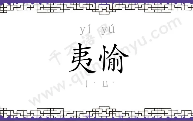 夷愉