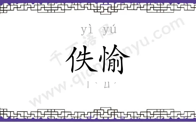 佚愉