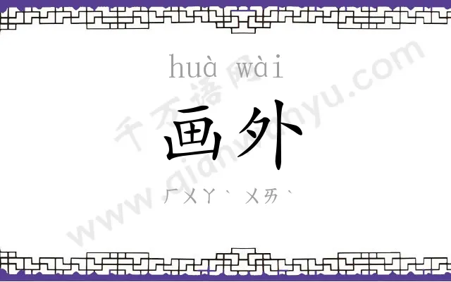 画外