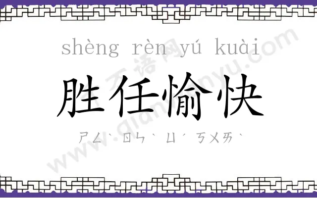 胜任愉快