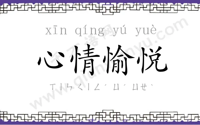 心情愉悦