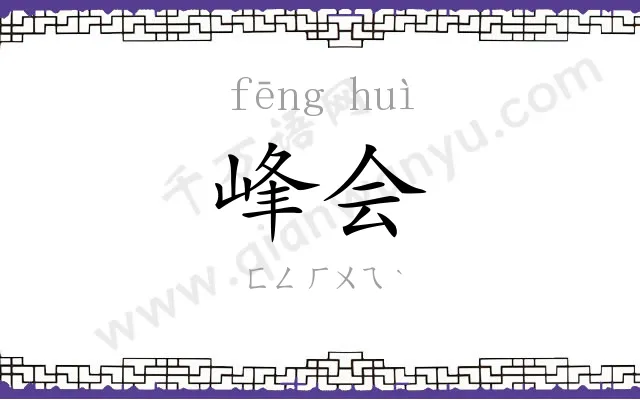 峰会