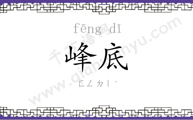 峰底