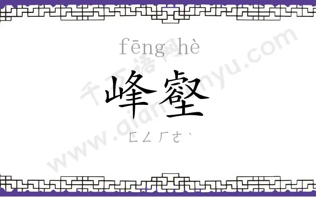 峰壑