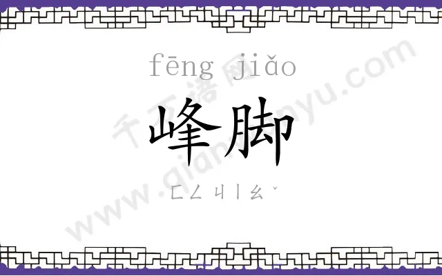 峰脚