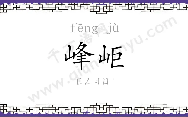 峰岠