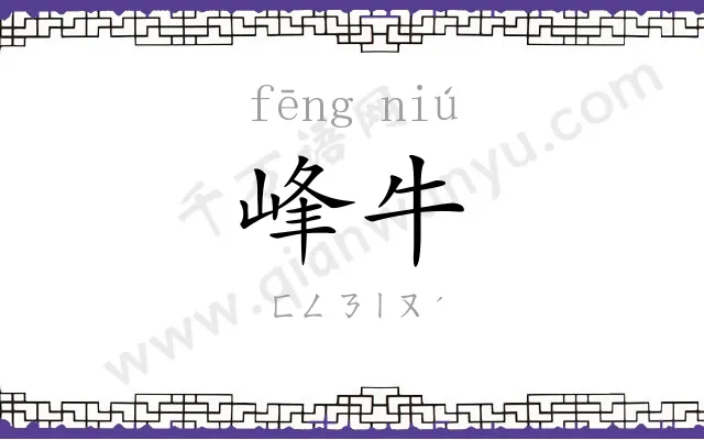 峰牛