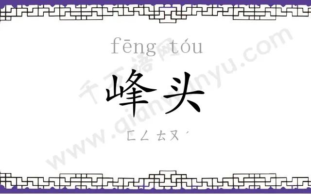 峰头