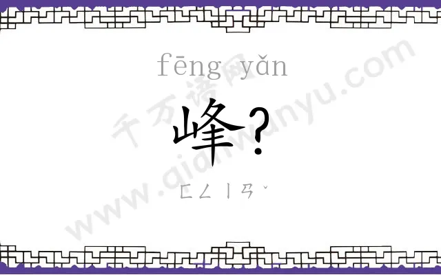 峰?