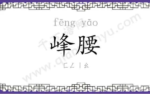 峰腰
