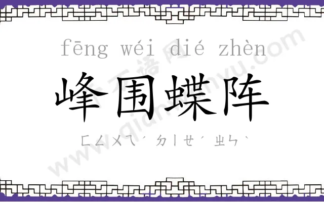 峰围蝶阵