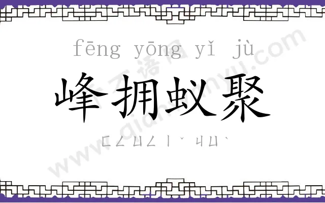 峰拥蚁聚
