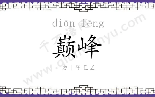 巅峰