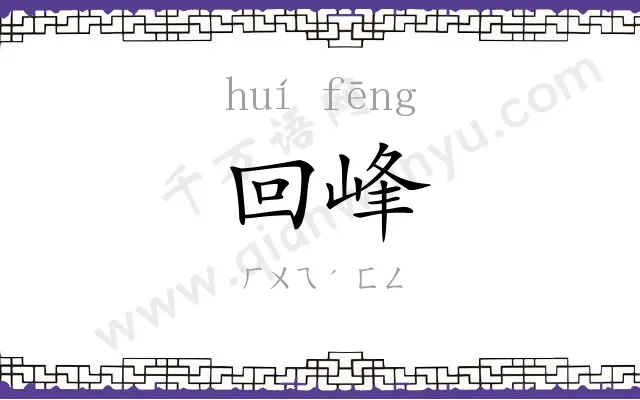 回峰
