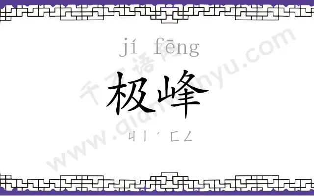 极峰