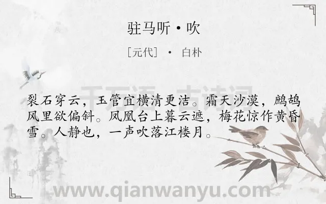 《驻马听·吹》作者是元代的白朴.本诗词属于舞蹈类诗词.诗词全文约共54字.
