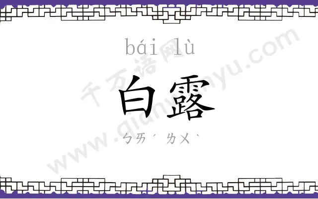白露