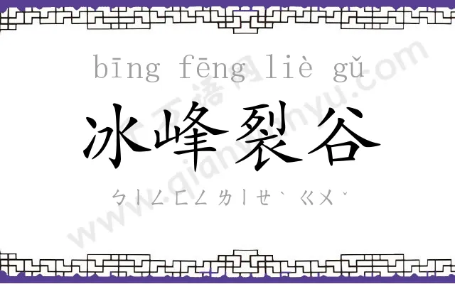 冰峰裂谷