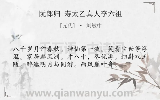 《阮郎归 寿太乙真人李六祖》作者是元代的刘敏中.诗词全文约共56字.