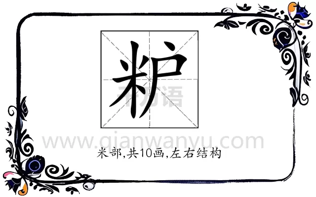 粐