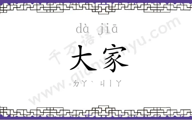 大家