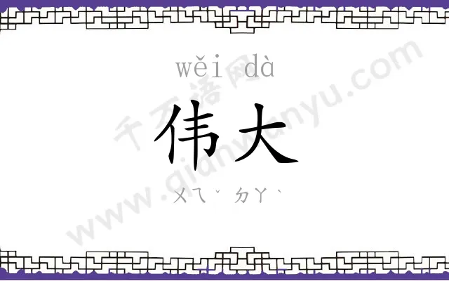 伟大