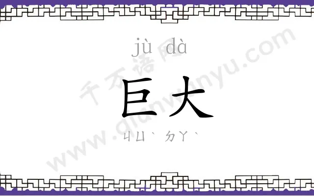 巨大