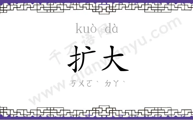 扩大