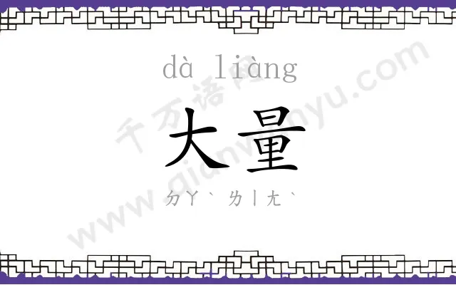 大量