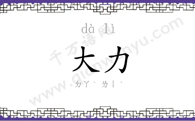 大力