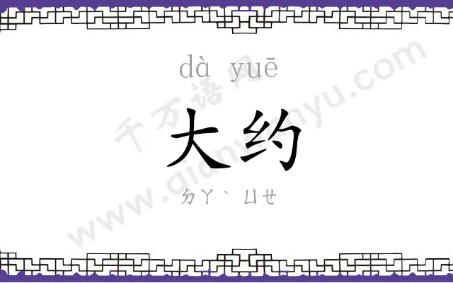 大约