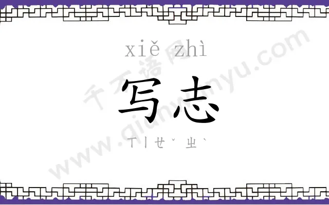 写志