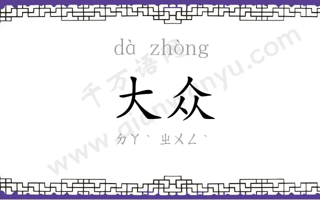 大众