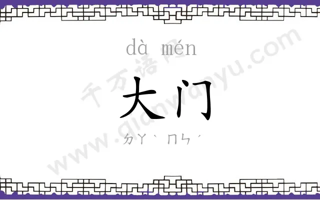 大门
