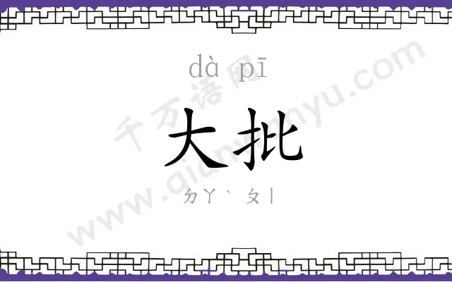 大批