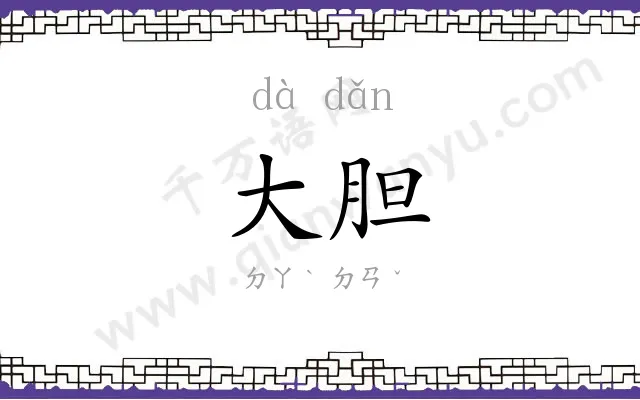 大胆