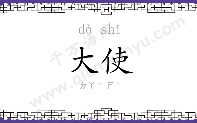 大使