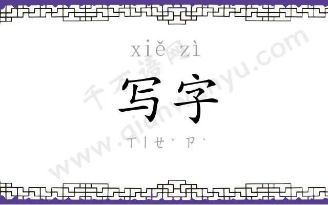 写字