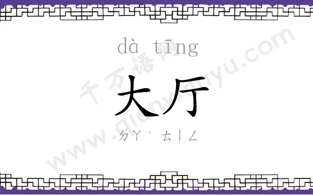 大厅