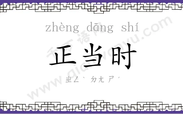正当时