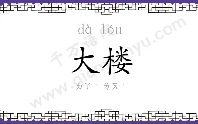 大楼