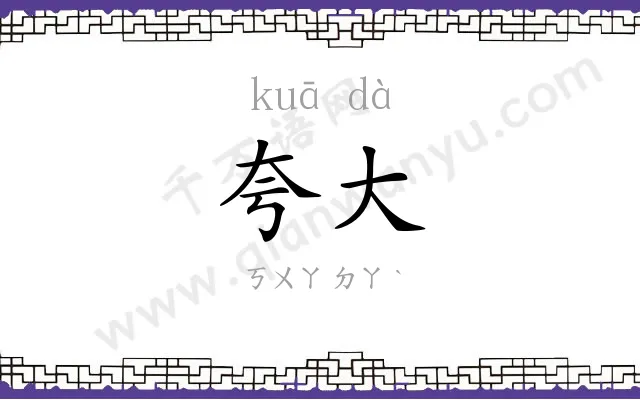 夸大