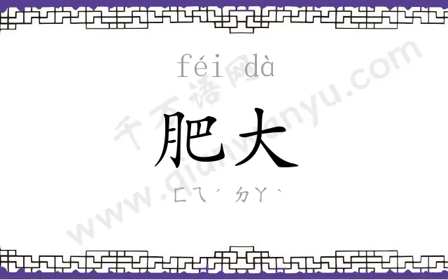 肥大