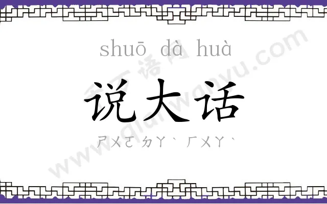 说大话
