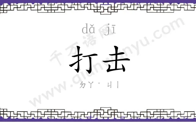 打击