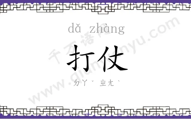 打仗