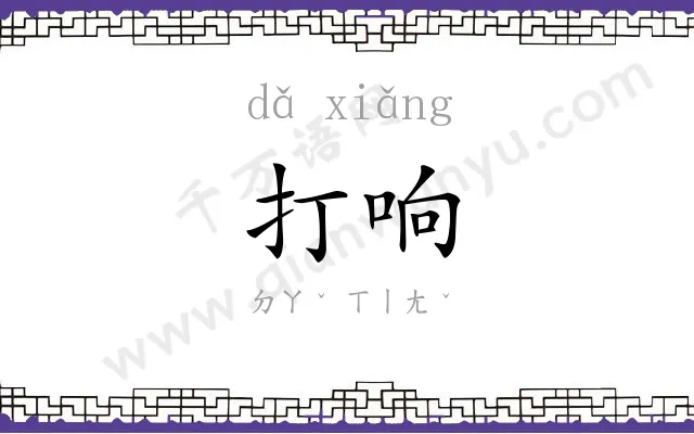 打响