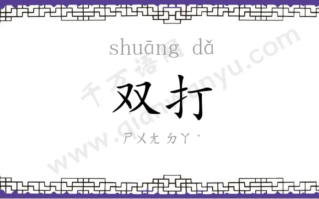 双打
