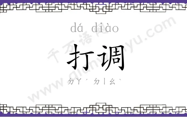打调