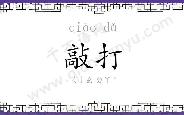 敲打